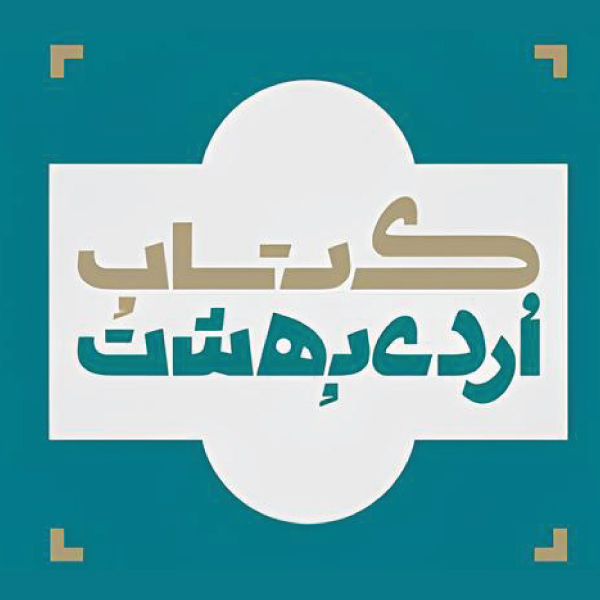 کتاب اردیبهشت(خانه اصفهان)