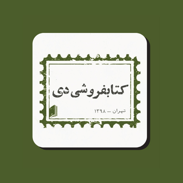 کتاب دی